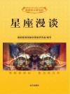 星座漫谈 封面