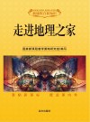 走进地理之家 封面