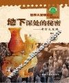 地下深处的秘密  考古大发现  上 封面