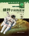 拨开宇宙的迷雾  天文大发现  上 封面