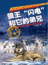 狼王“闪电”和它的弟兄 封面