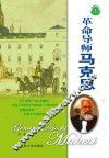 革命导师马克思 封面