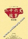 二十六史故事  东汉卷 封面