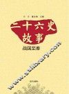 二十六史故事  战国至秦 封面