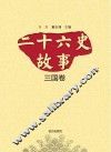 二十六史故事  三国卷 封面