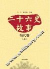 二十六史故事  明代卷  上 封面