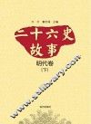 二十六史故事  明代卷  下 封面
