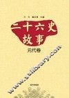 二十六史故事  元代卷 封面