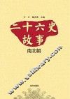 二十六史故事  南北朝 封面
