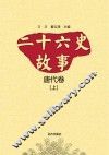 二十六史故事  唐代卷  上 封面