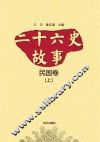 二十六史故事  民国卷  上 封面