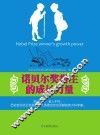 诺贝尔奖得主的成长力量 封面