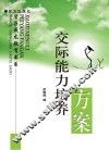 交际能力培养方案 封面