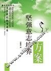坚强意志培养方案 封面