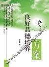 良好品德培养方案 封面