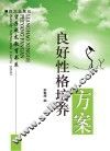 良好性格培养方案 封面