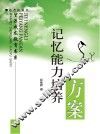记忆能力培养方案 封面