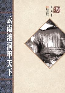 云南溶洞甲天下 封面