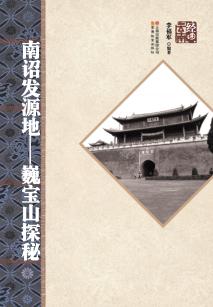 南诏发源地  巍宝山探秘 封面