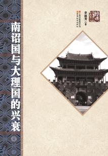 南诏国与大理国的兴衰 封面