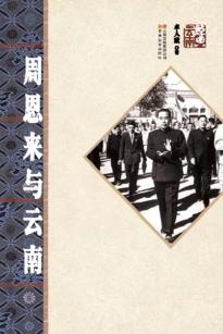 周恩来与云南 封面