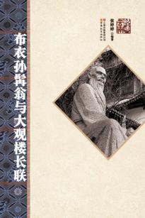 布衣孙髯翁与大观楼长联 封面