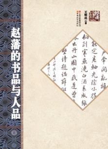 赵藩的书品与人品 封面