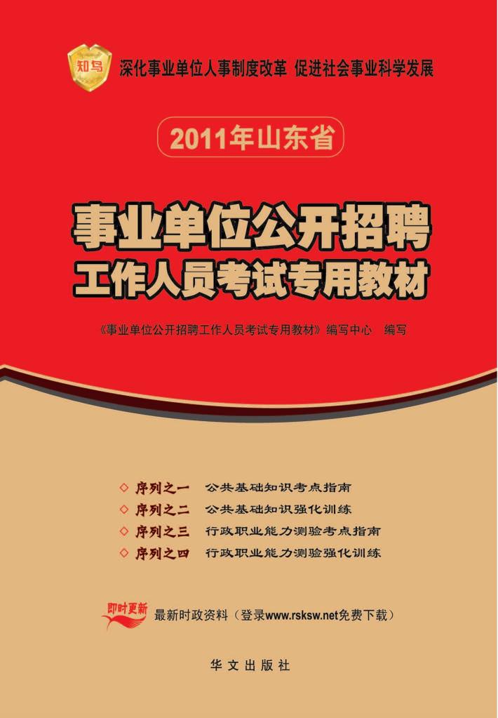 事业单位公开招聘工作人员考试专用教材  2011年山东省