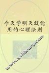 今天学明天就能用的心理法则 封面