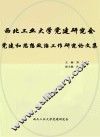 西北工业大学党建研究会党建和思想政治工作研究论文集 封面