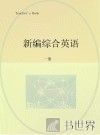 新编综合英语 读和写 教师用书  1 封面