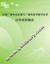 从传统到融合  区域广播电视发展与广播电视学教学改革 封面
