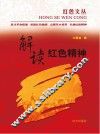 解读红色精神 封面