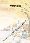 生命的巅峰 封面