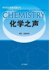 化学之声 封面