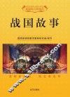 战国故事 封面