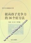 提高孩子竞争力的36个好方法 封面