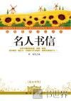 名人书信  英汉对照 封面