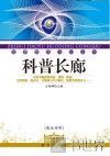 科普长廊  英汉对照 封面