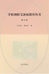 学校预防艾滋病教育丛书  第3册 封面