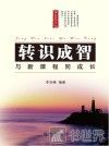 转识成智  与新课程同成长 封面