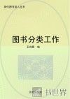 图书馆分类工作 封面