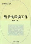 图书馆导读工作 封面