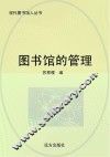 图书馆的管理 封面