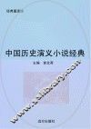 中国历史演义小说经典 封面