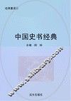 中国史书经典 封面