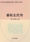春秋左氏传 封面
