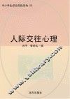 人际交往心理 封面