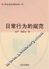 日常行为的规范 封面