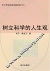 树立科学的人生观 封面